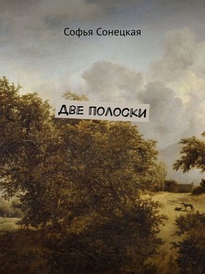 Две полоски by Сонецкая, Софья · OverDrive: Free ebooks, audiobooks ...